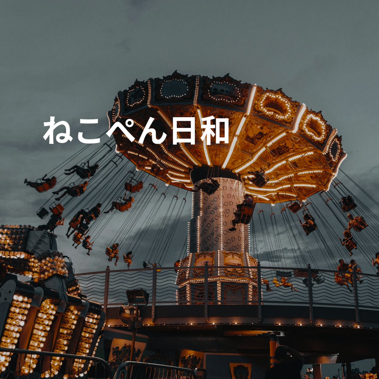 ねこぺん日和