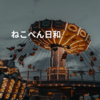 ねこぺん日和