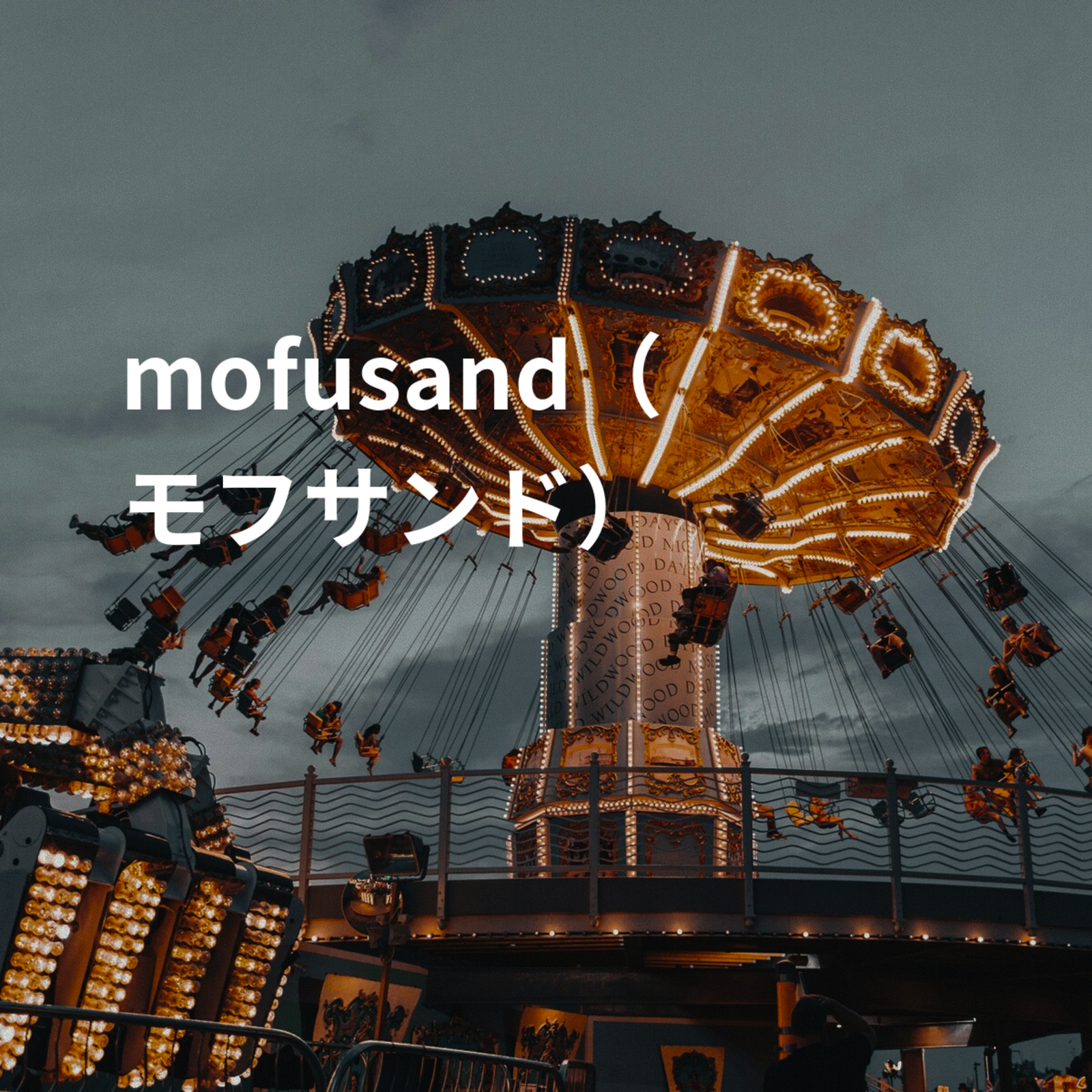 mofusand（モフサンド）