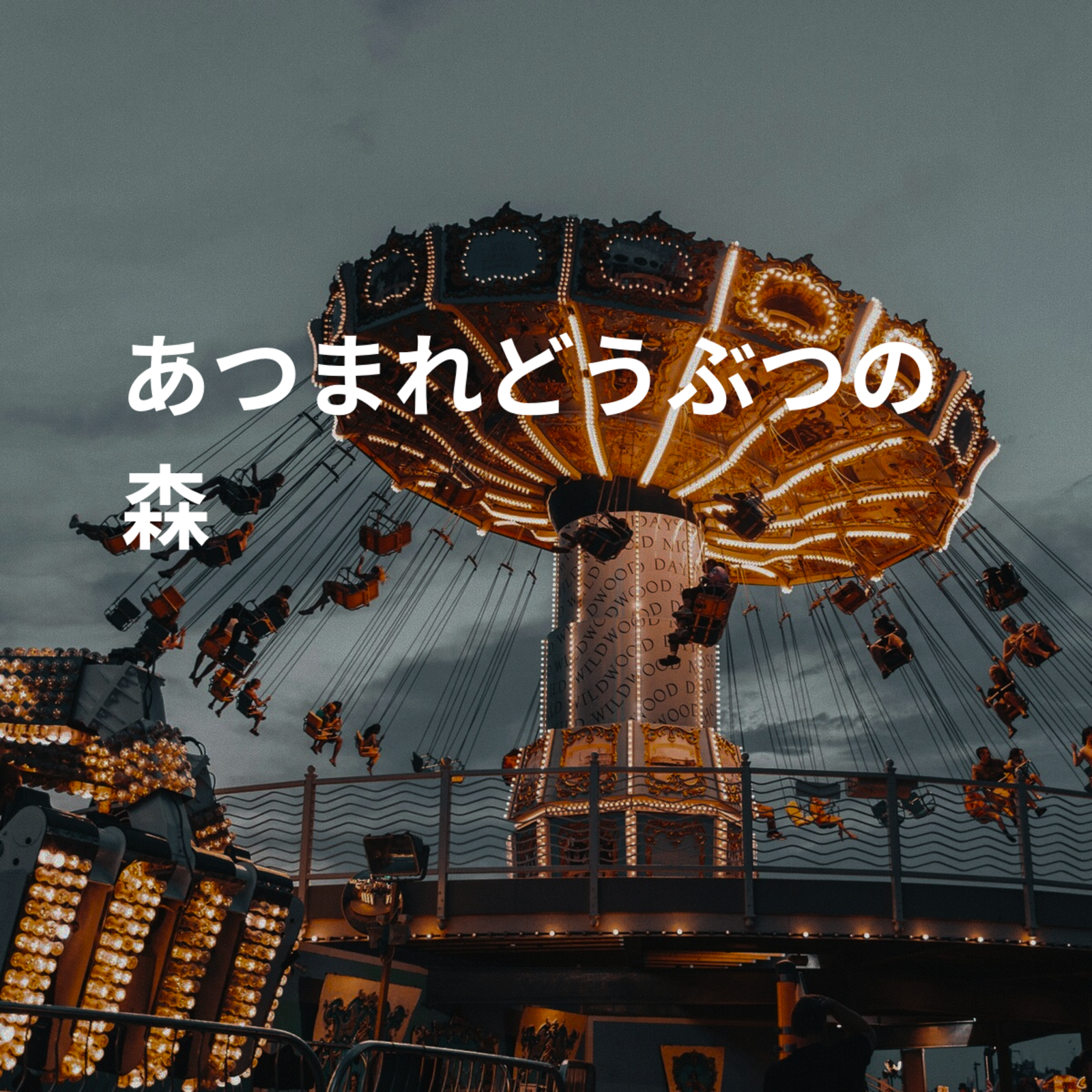 あつまれどうぶつの森