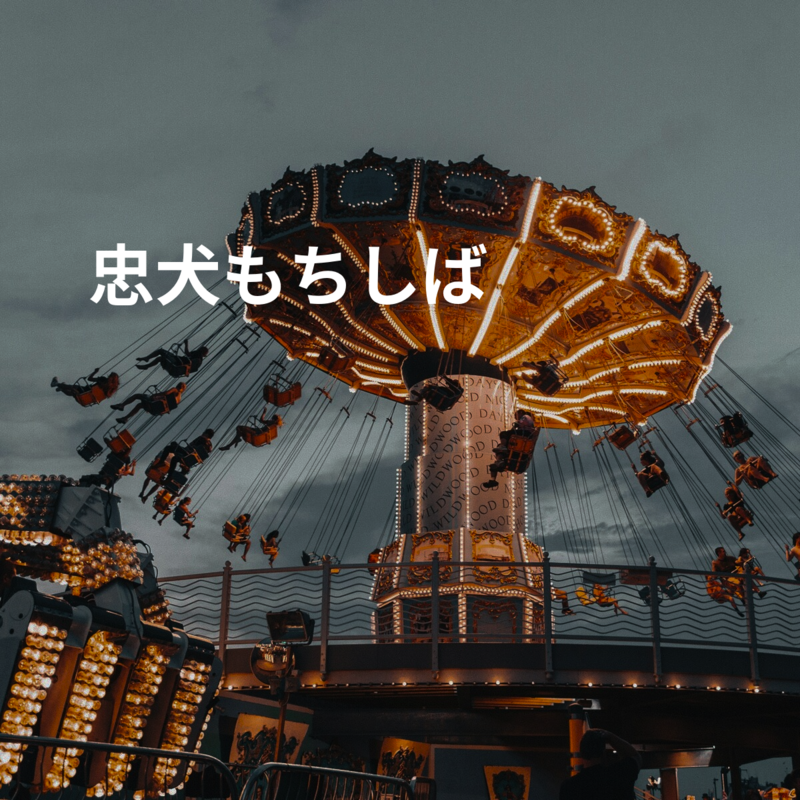 忠犬もちしば