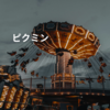 ピクミン