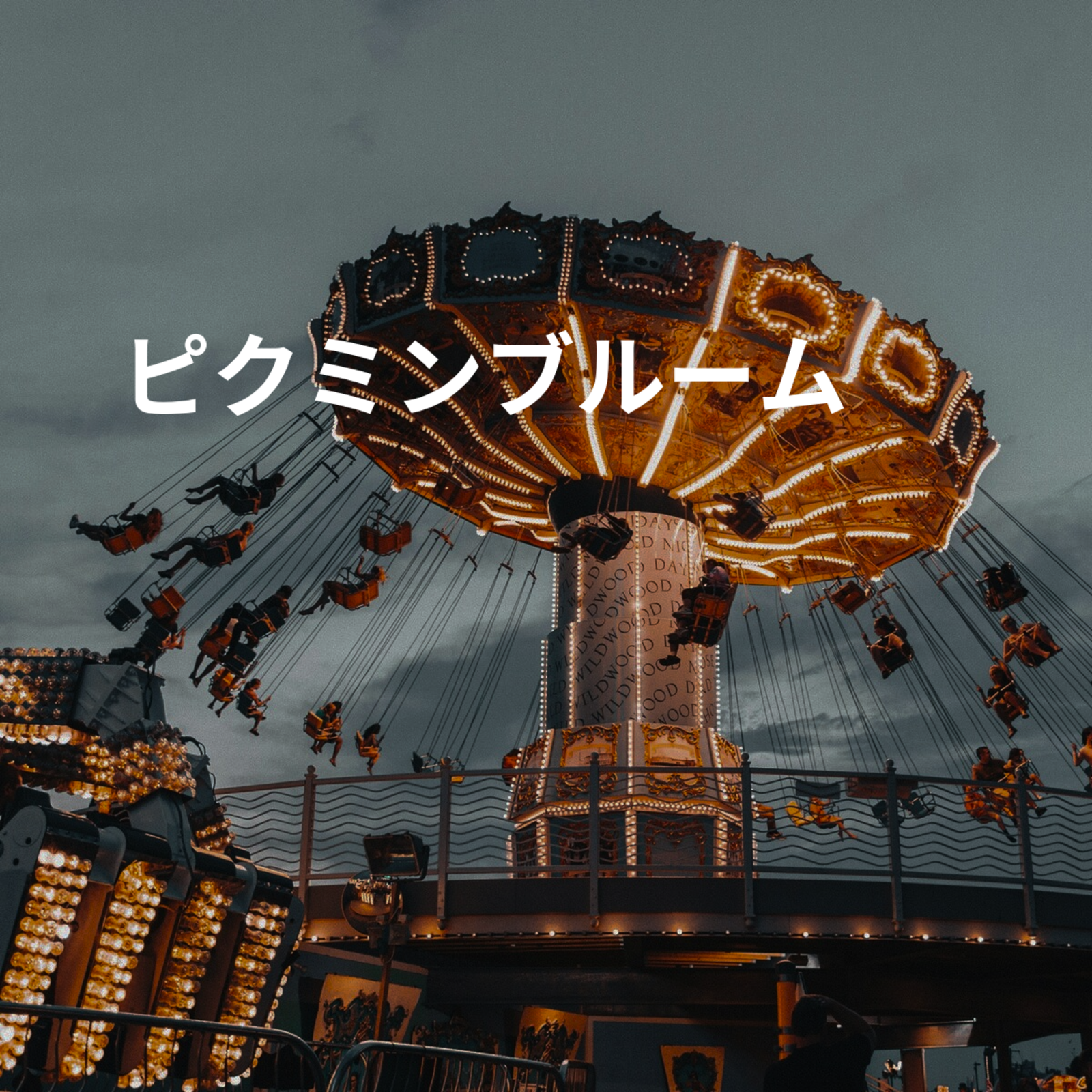 ピクミンブルーム