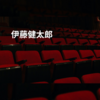 伊藤健太郎