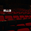 桐山漣