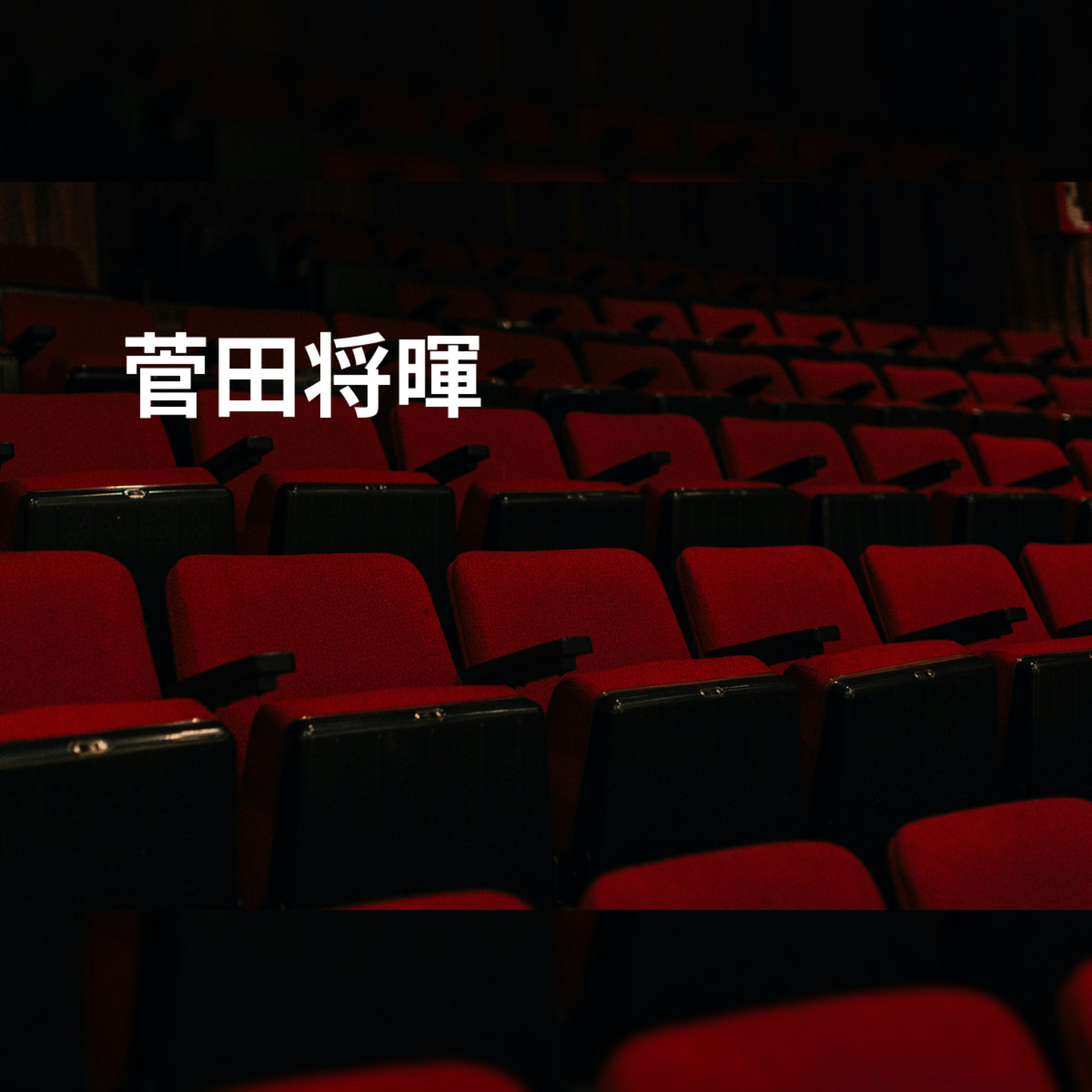 菅田将暉