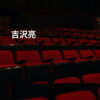 吉沢亮