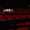 山崎賢人