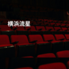 横浜流星