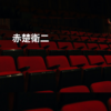 赤楚衛二