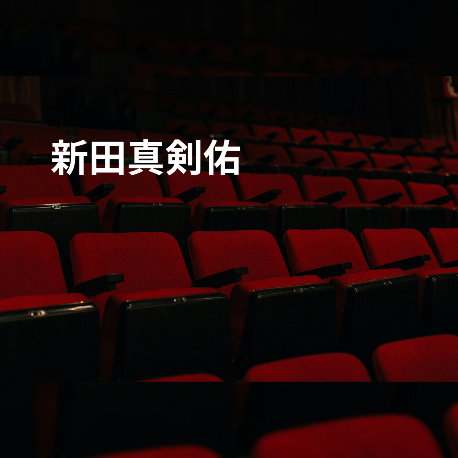 新田真剣佑