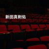 新田真剣佑