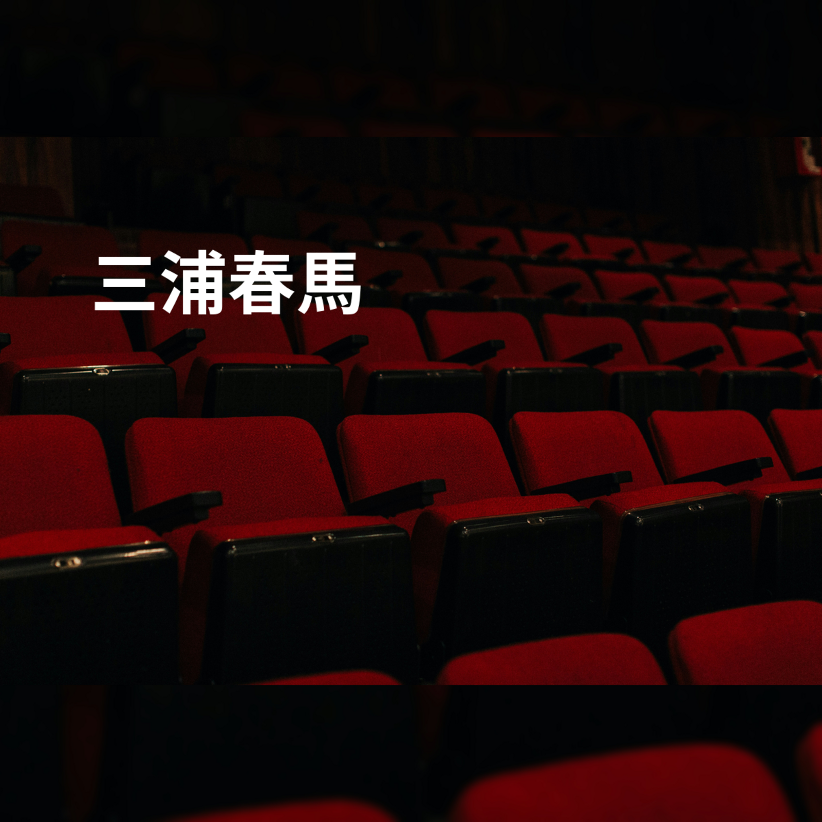 三浦春馬