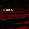 三浦春馬