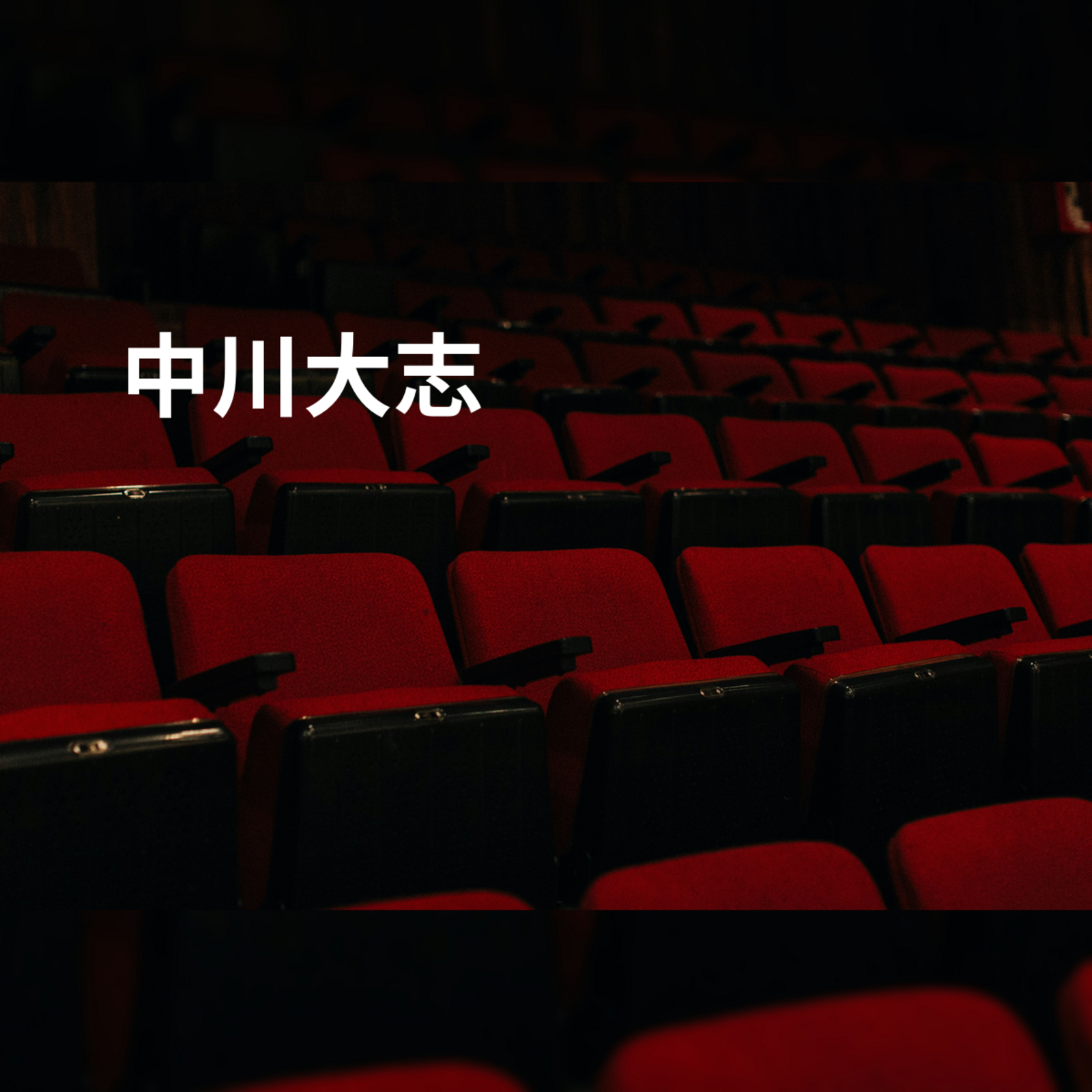 中川大志