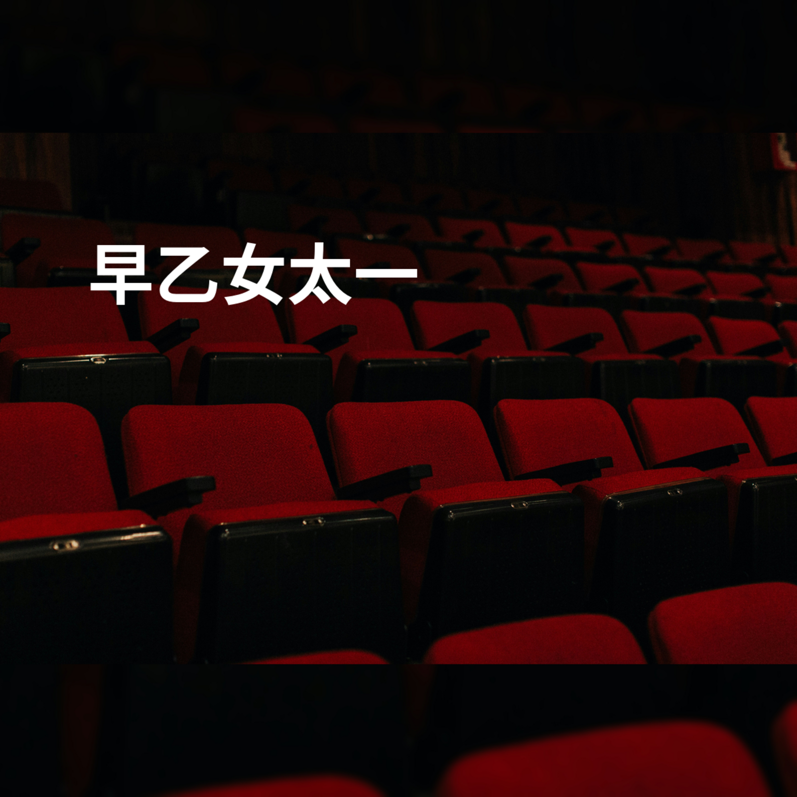 早乙女太一