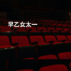 早乙女太一