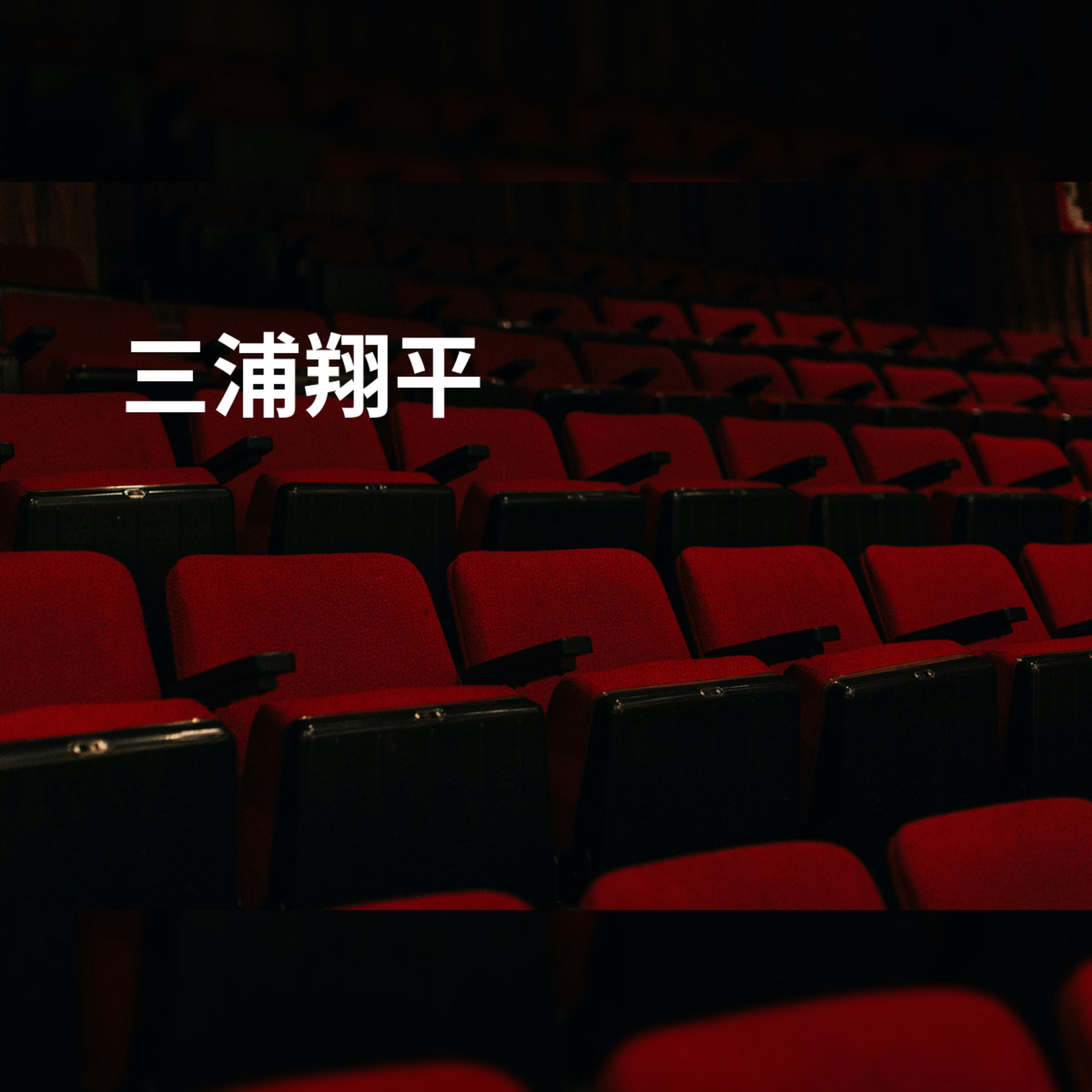 三浦翔平