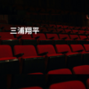 三浦翔平