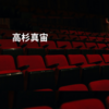 高杉真宙