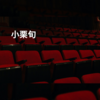 小栗旬