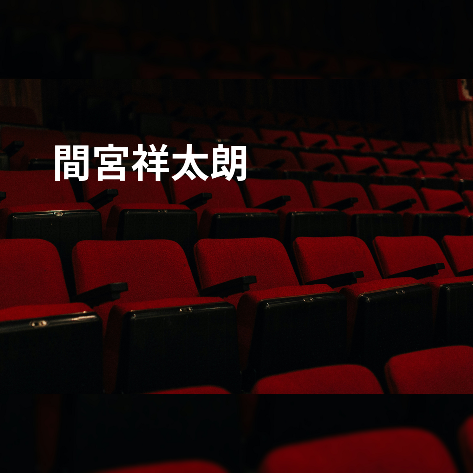 間宮祥太朗