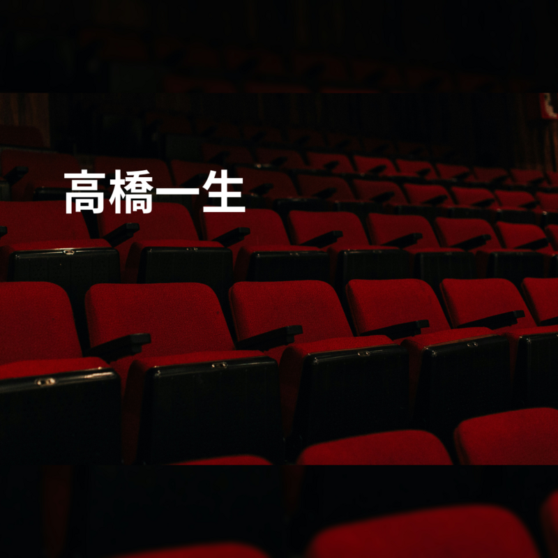 高橋一生