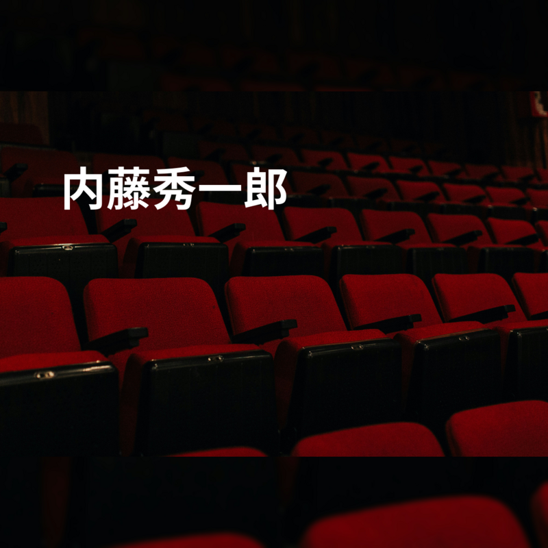 内藤秀一郎