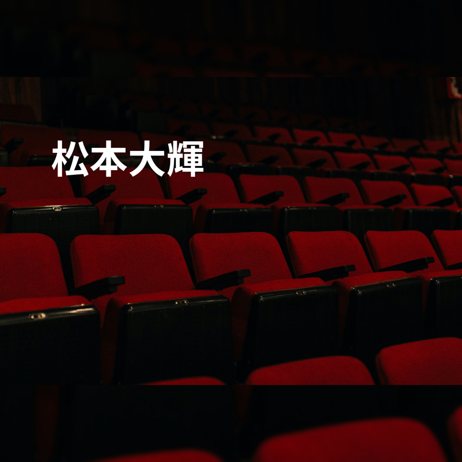 松本大輝