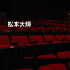 松本大輝
