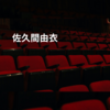 佐久間由衣