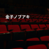 金子ノブアキ