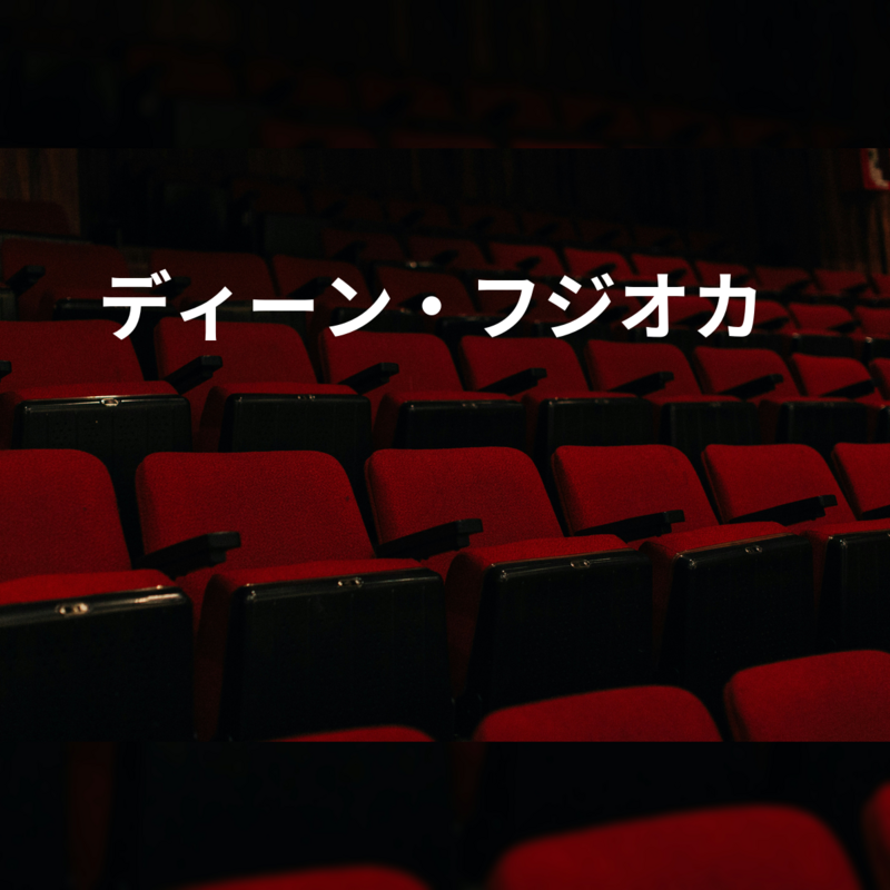 ディーン・フジオカ