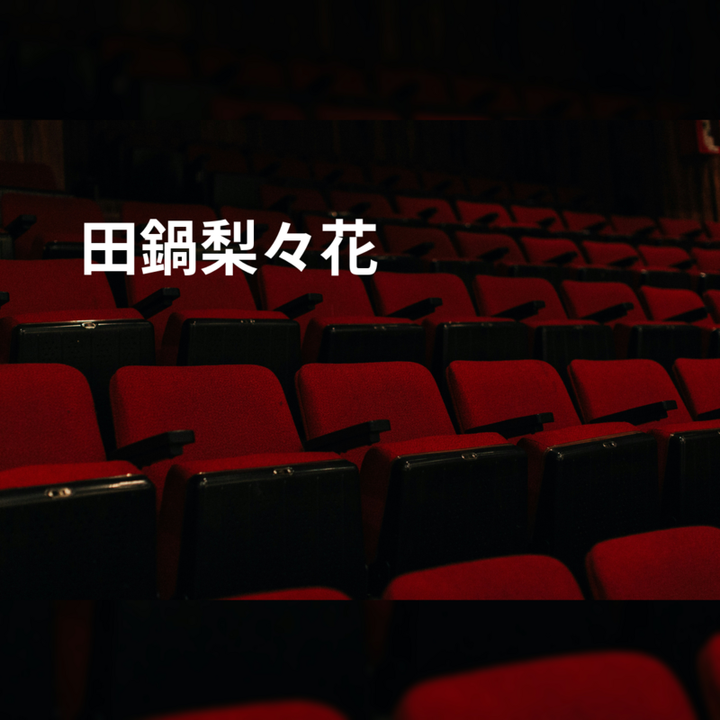 田鍋梨々花