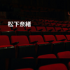 松下奈緒
