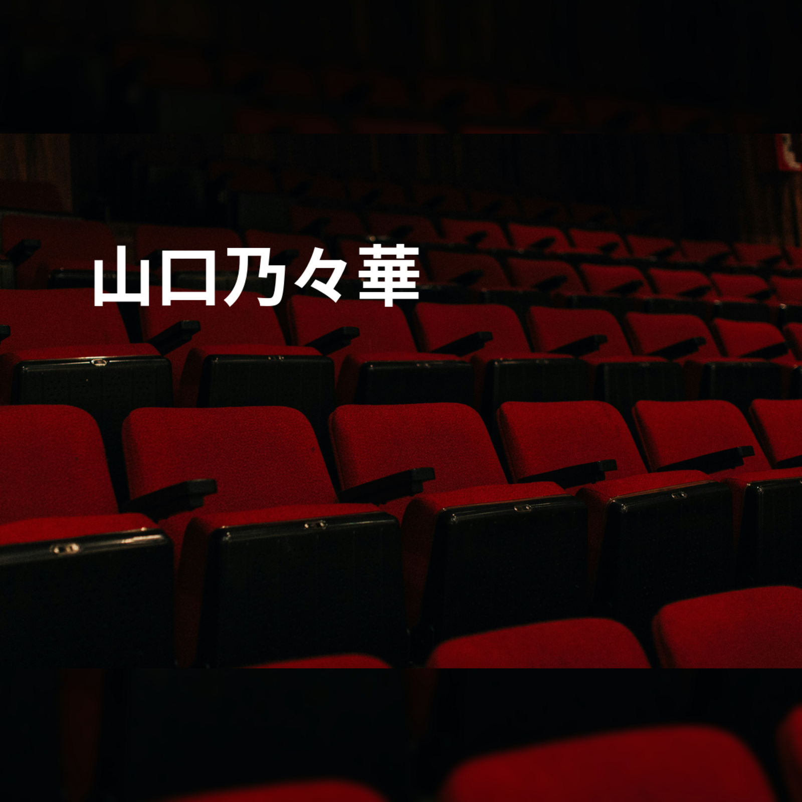 山口乃々華