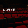 山口乃々華