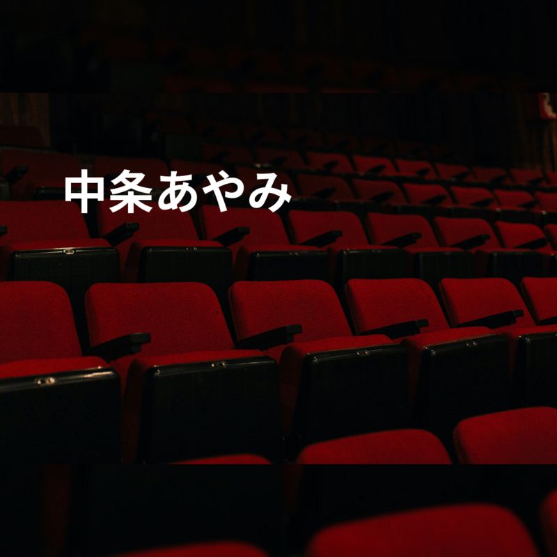中条あやみ