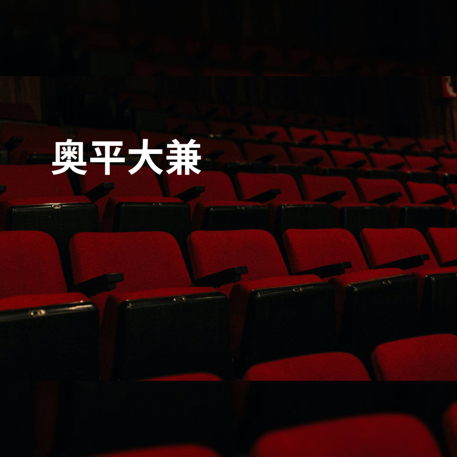 奥平大兼