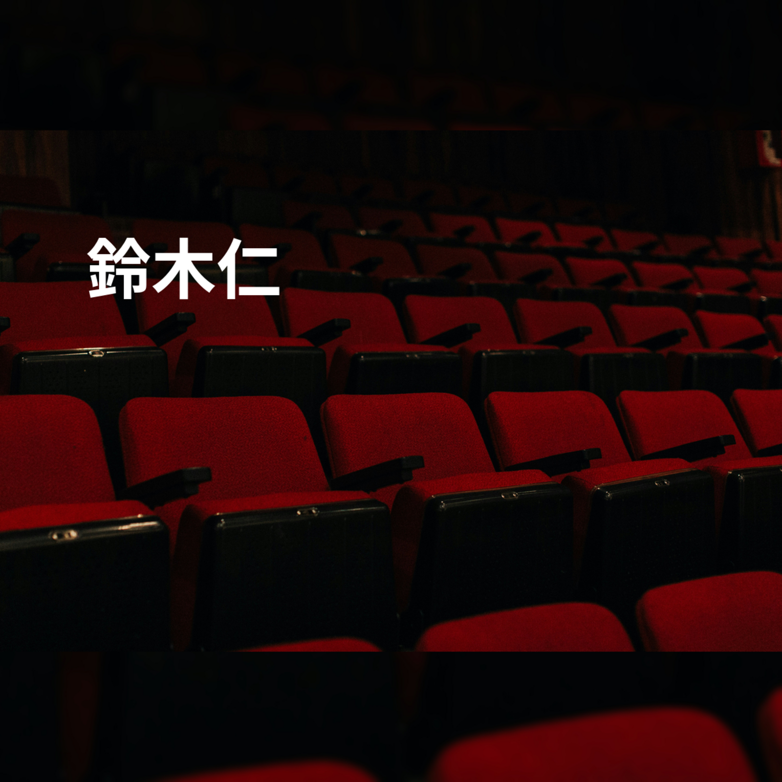 鈴木仁