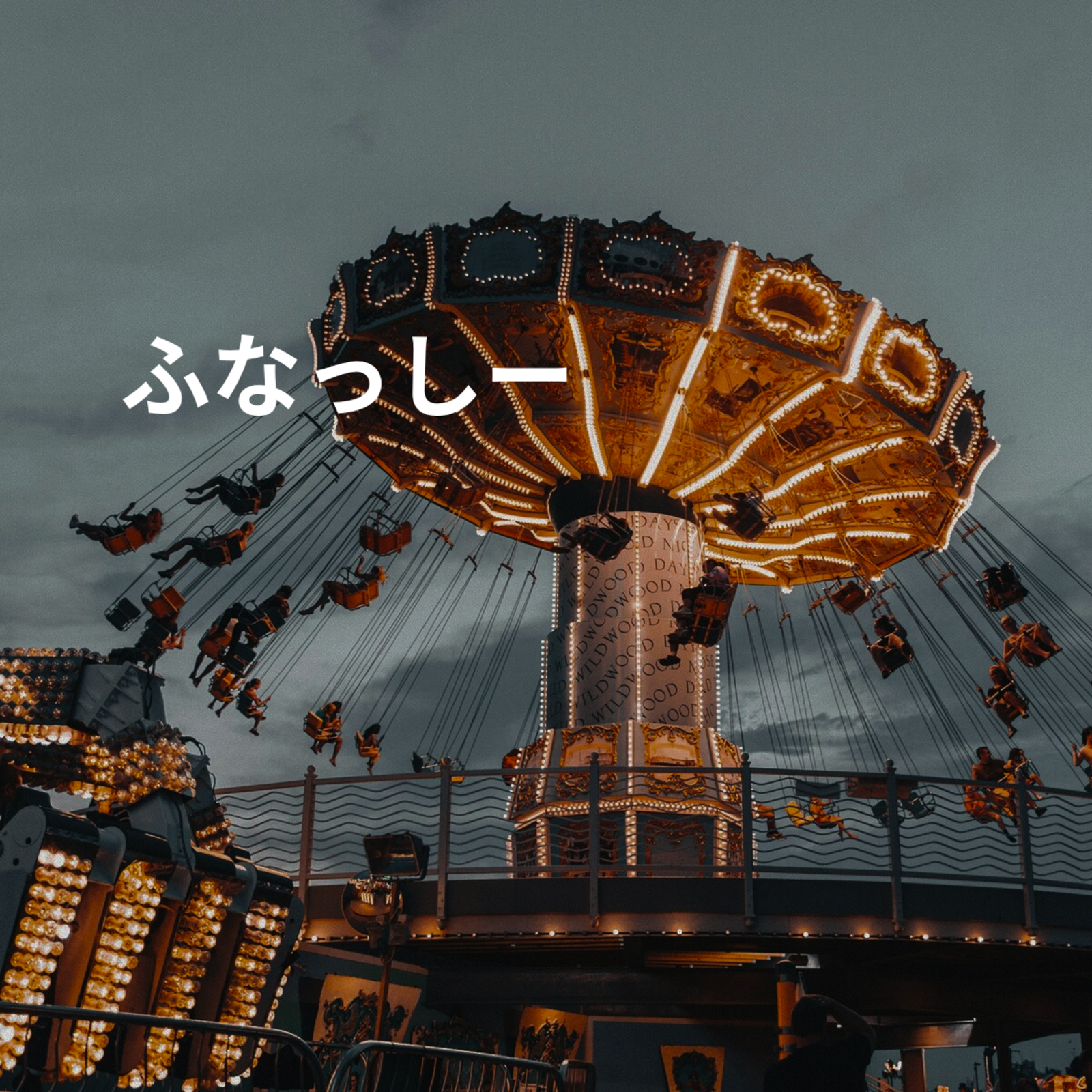 ふなっしー