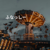 ふなっしー