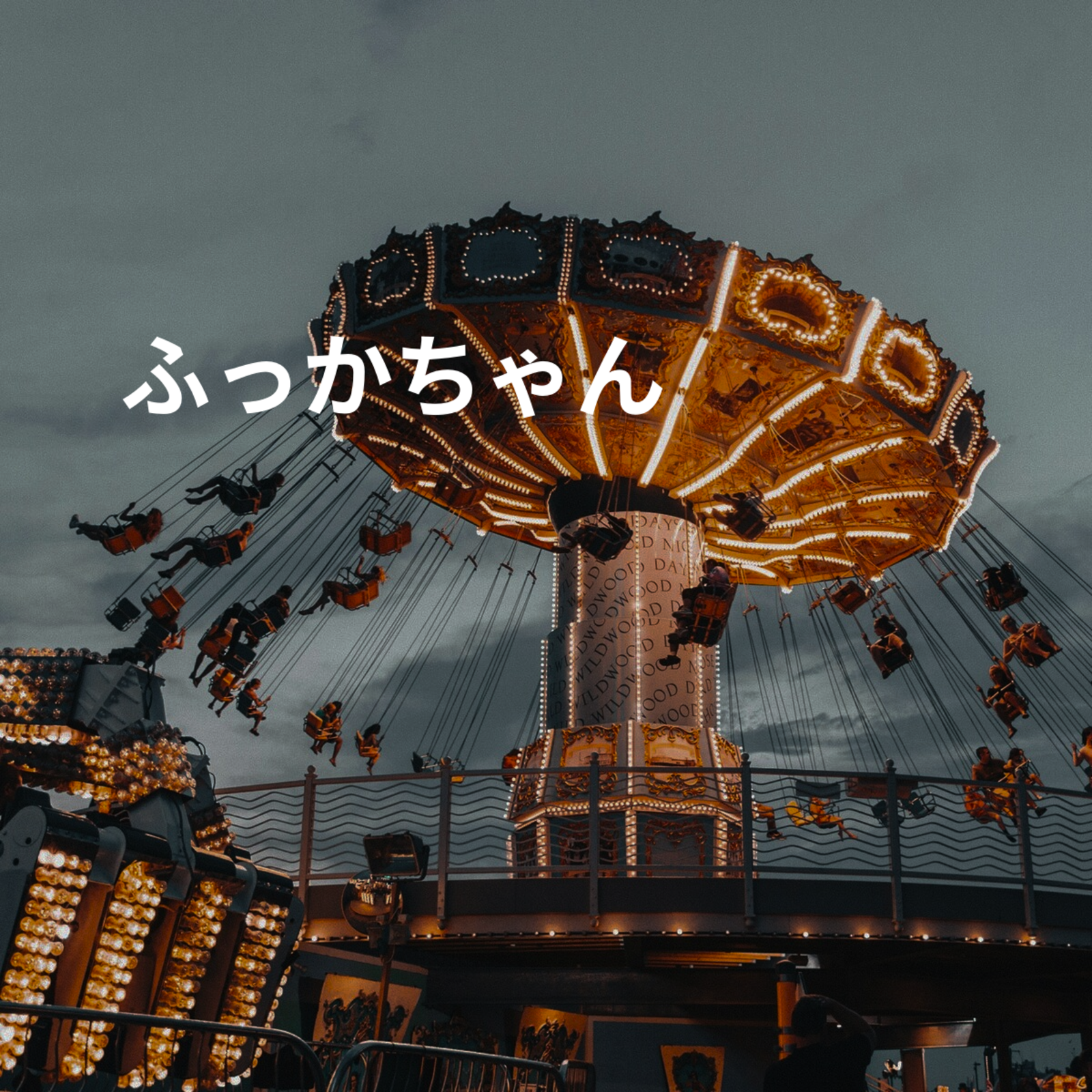 ふっかちゃん