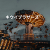 キウイブラザーズ