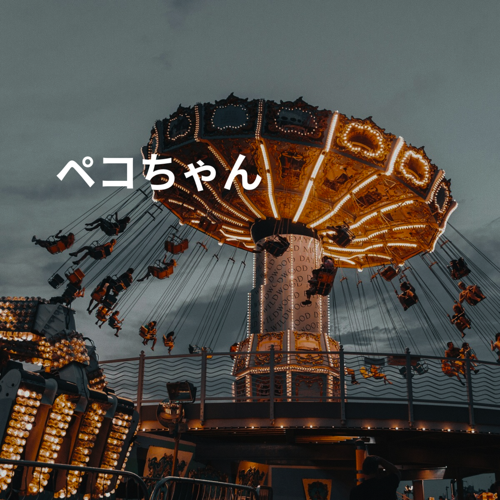 ペコちゃん