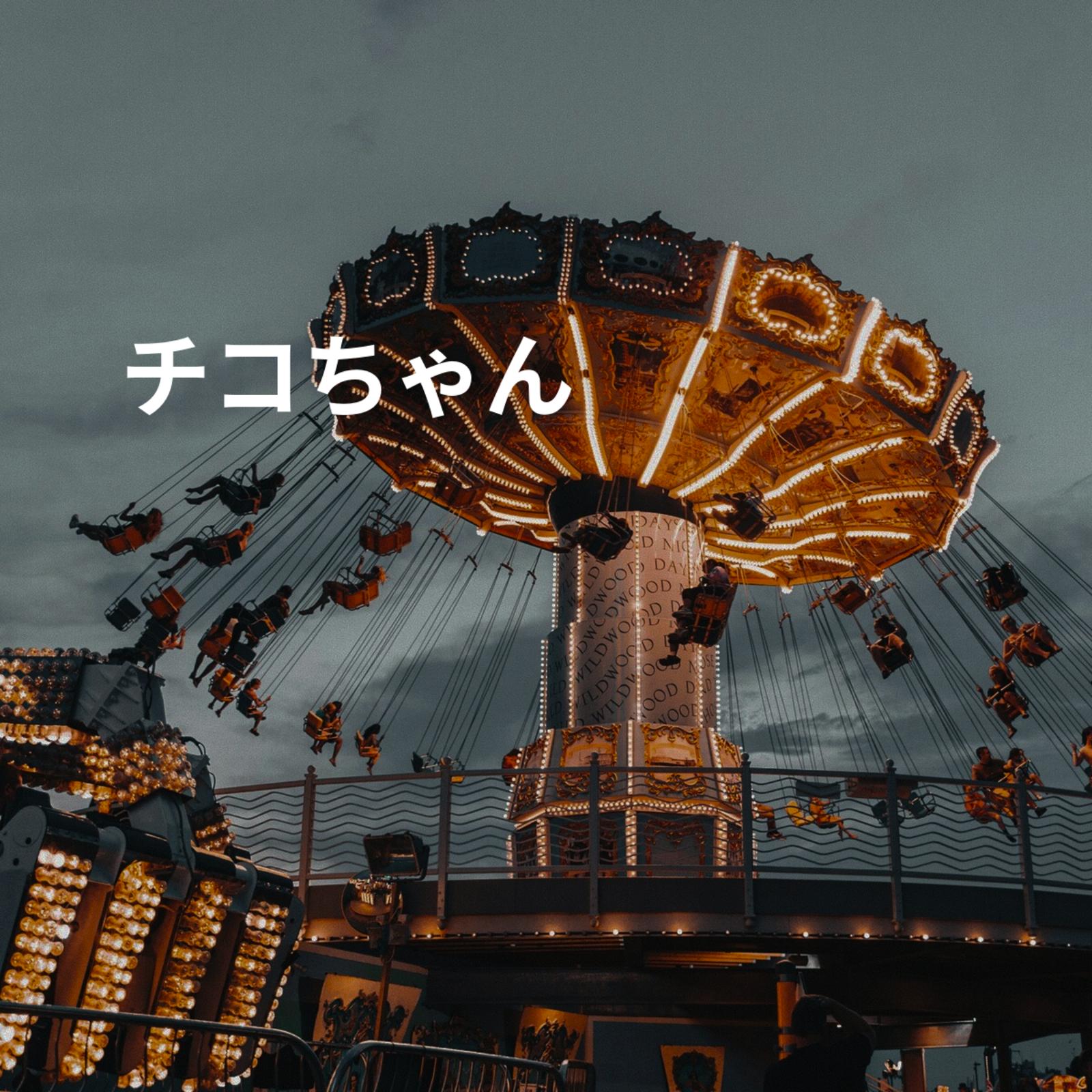 チコちゃん