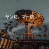 ヤン坊、マー坊