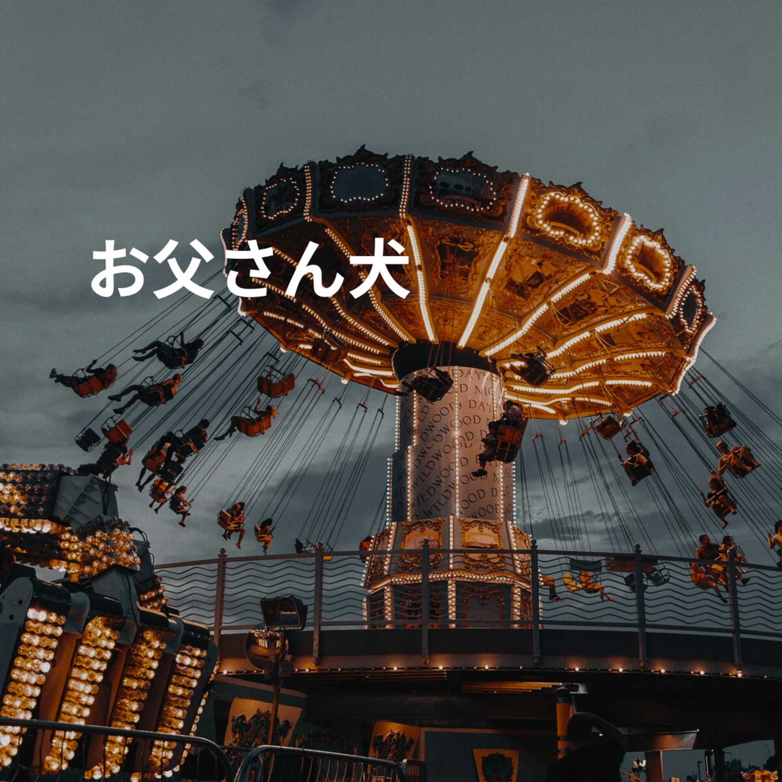 お父さん犬