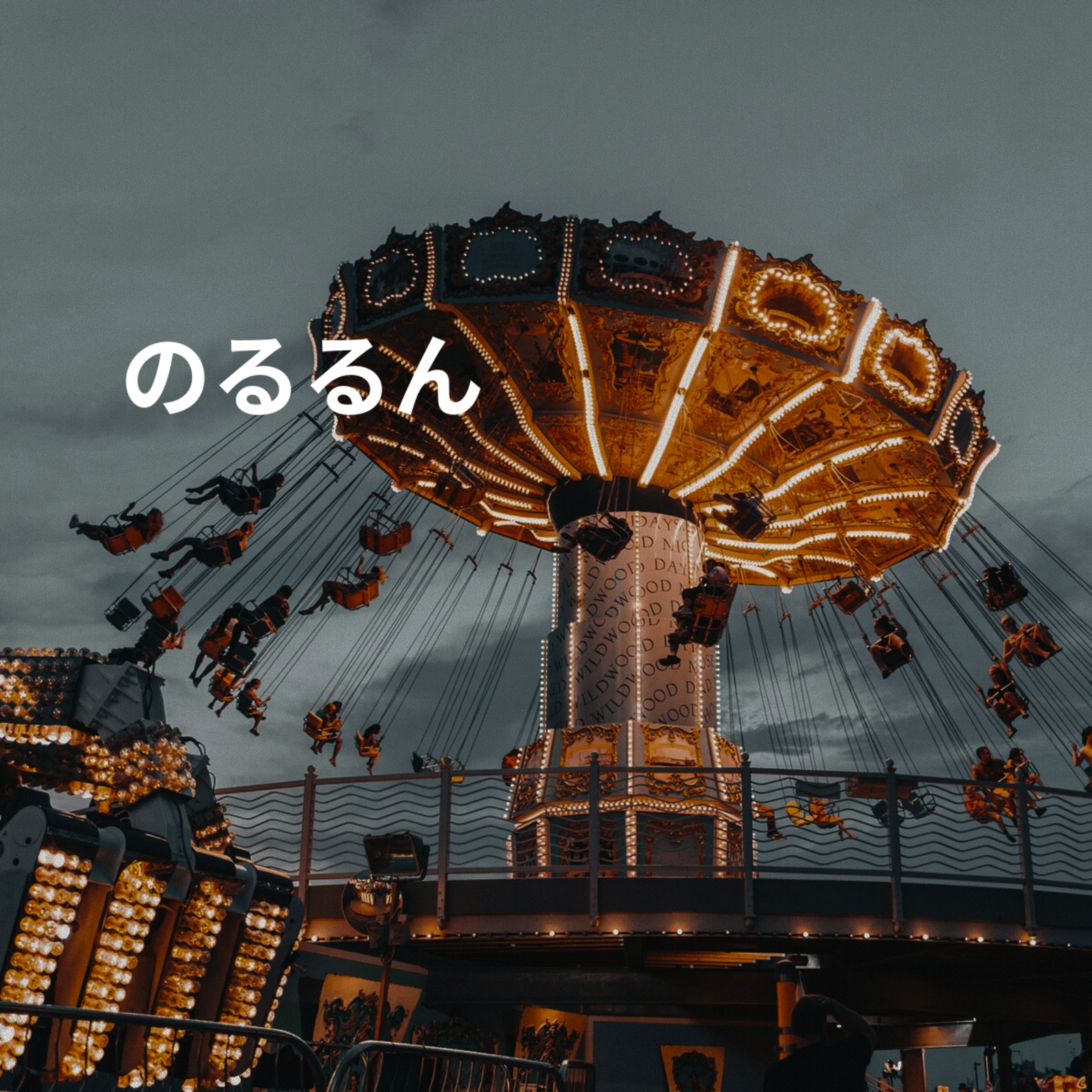 のるるん