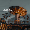 のるるん